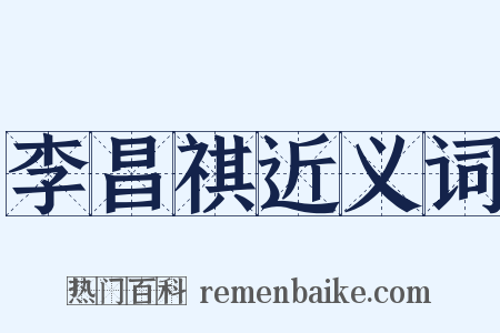 李昌祺近义词是什么意思的图片